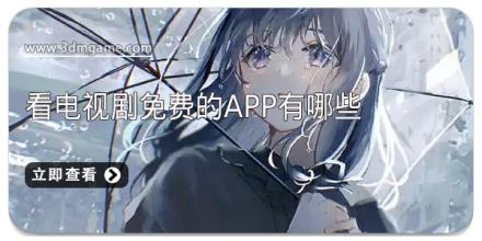 看电视剧免费的app有哪些