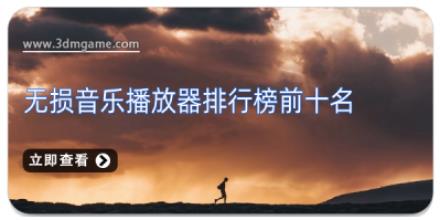 顶级无损音乐播放器推荐