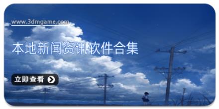 本地新闻资讯软件合集