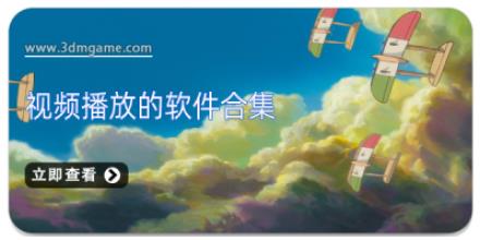 视频播放的软件合集