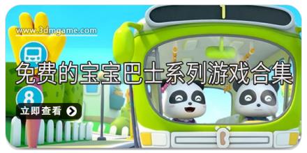 免费的宝宝巴士系列游戏合集