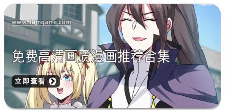 免费高清画质漫画推荐合集