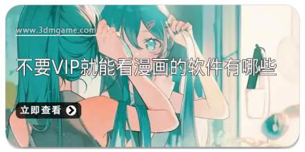 不要VIP就能看漫画的软件有哪些