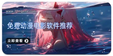 免费动漫电影软件推荐