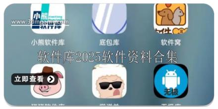 软件库合集软件资料2025