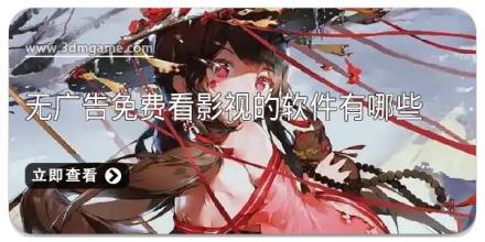 无广告免费看影视的软件有哪些