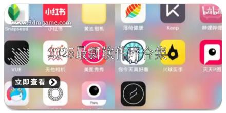 2025最新软件库分享