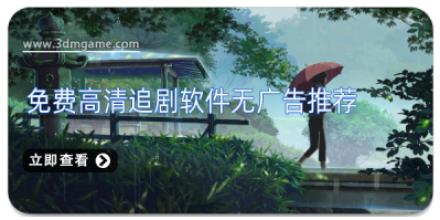 免费高清追剧软件无广告推荐
