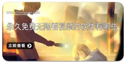 永久免费无限看视频的软件有哪些