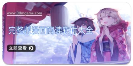 完整版漫画阅读软件大全