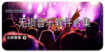 无损音乐软件合集