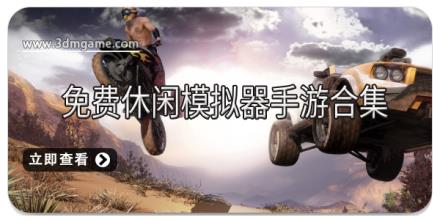 免费休闲模拟器手游合集