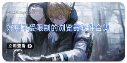 好用不受限制的浏览器软件合集