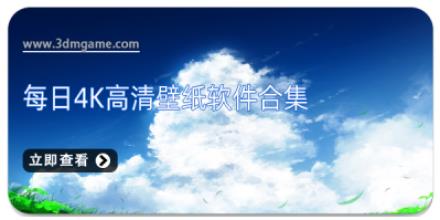 每日4K高清壁纸软件合集