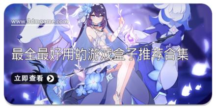 2025最全最好用的游戏盒子推荐合集