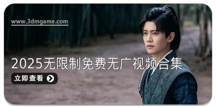 2025无限制免费无广视频合集
