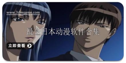 最全日本动漫软件推荐