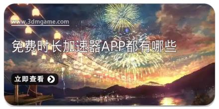 免费时长加速器app都有哪些
