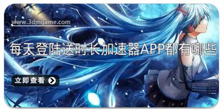 每天登陆送时长加速器app都有哪些