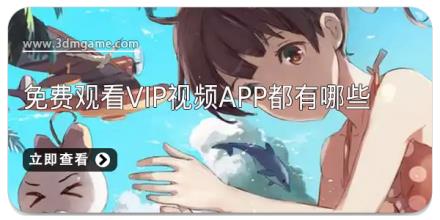 免费观看VIP视频app都有哪些