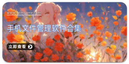 手机文件管理软件合集