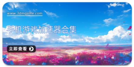手机游戏加速器合集
