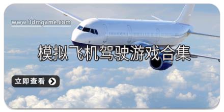 模拟飞机驾驶游戏合集