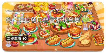2025热门模拟餐厅经营游戏合集