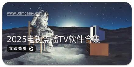 2025电视点播tv软件合集