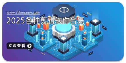 2025各种剪辑软件合集