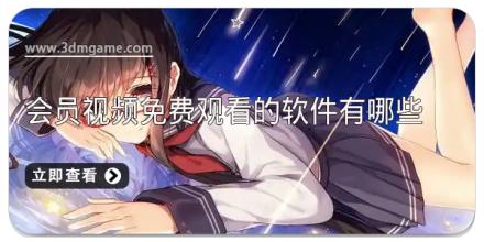 会员视频免费观看的软件有哪些