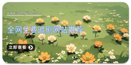 全网免费追剧网站推荐