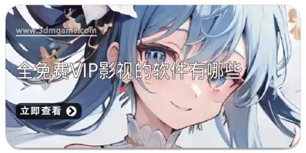 vip视频影院app都有哪些