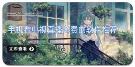手机看电视直播免费的软件推荐