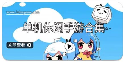 单机休闲手游合集