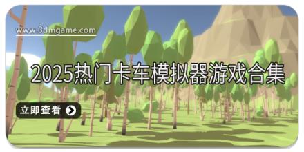 2025热门卡车模拟器游戏合集
