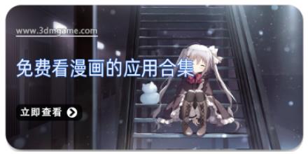 免费看漫画的应用合集