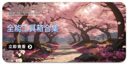 全能工具箱合集
