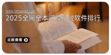 2025全网全本阅读小说软件排行