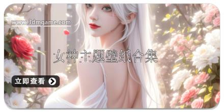 女神主题壁纸合集