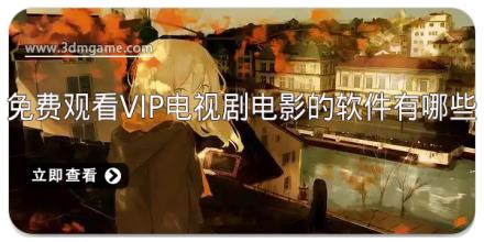 免费观看vip电视剧电影的软件有哪些
