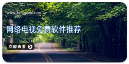 网络电视免费软件推荐