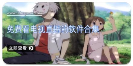 免费看电视直播的软件合集