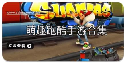 萌趣跑酷手游合集