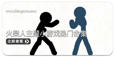 火柴人主题小游戏热门合集