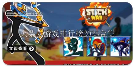 火柴人游戏排行榜2025合集