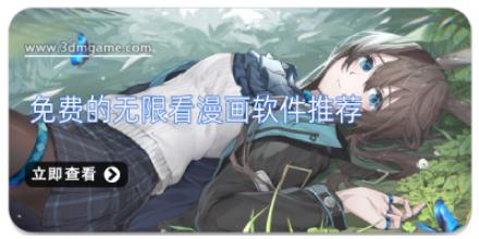 免费的无限看漫画软件推荐