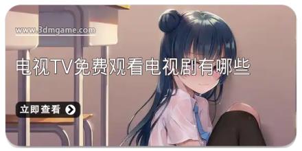 电视tv免费观看电视剧有哪些