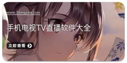 手机电视tv直播软件大全