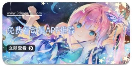 免费看动漫app推荐